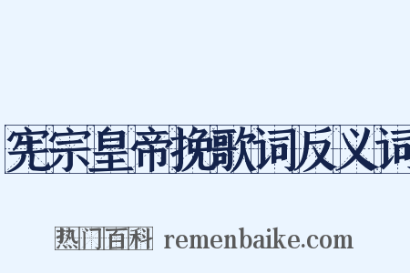 宪宗皇帝挽歌词反义词是什么意思的图片